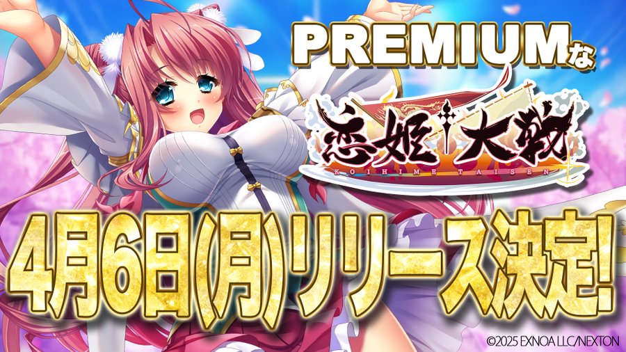 『恋姫†大戦 PREMIUM』リリース日決定🎉