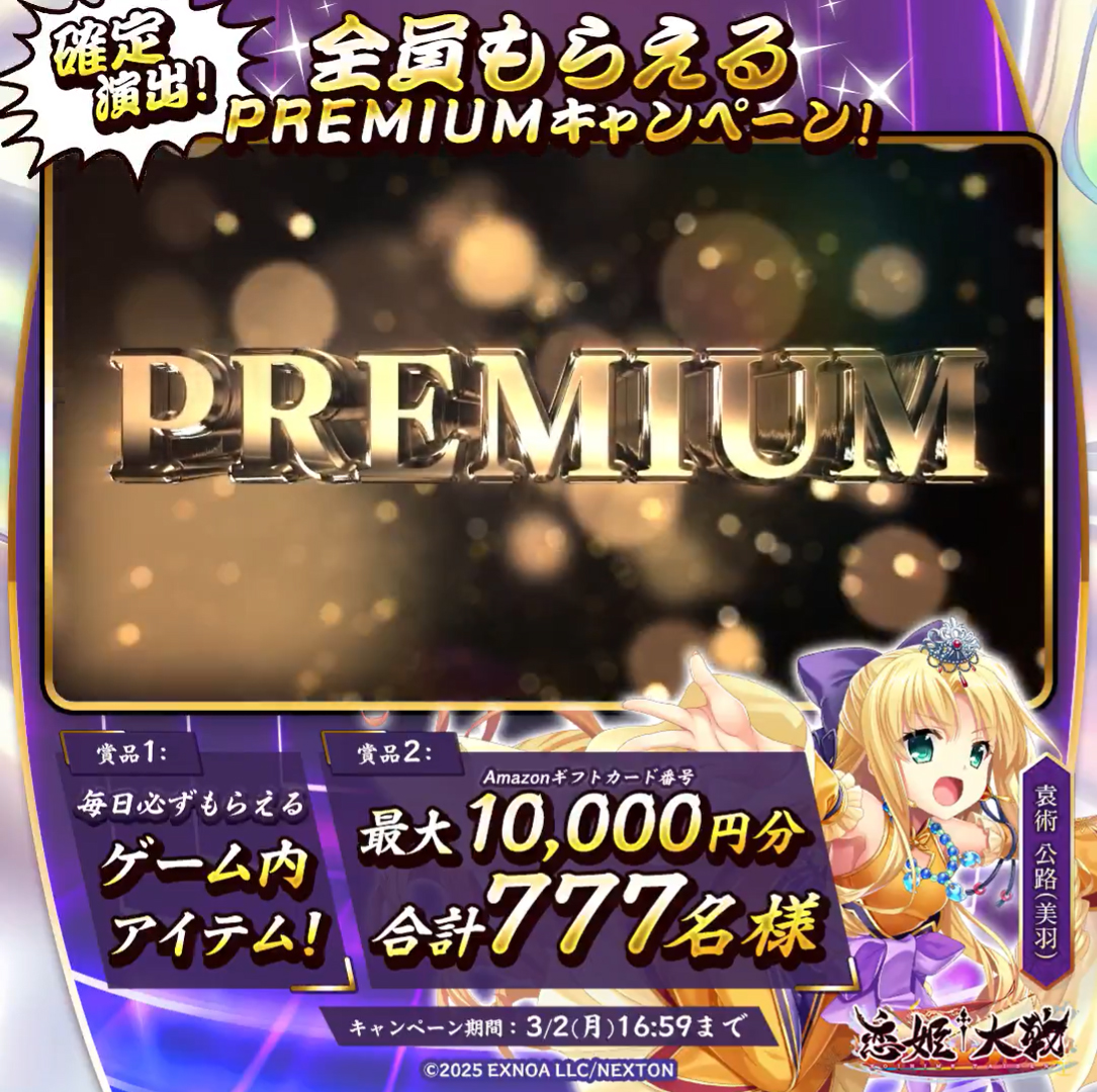 【恋姫†大戦】全員もらえちゃいますっ！ ◤PREMIUMキャンペーン◢