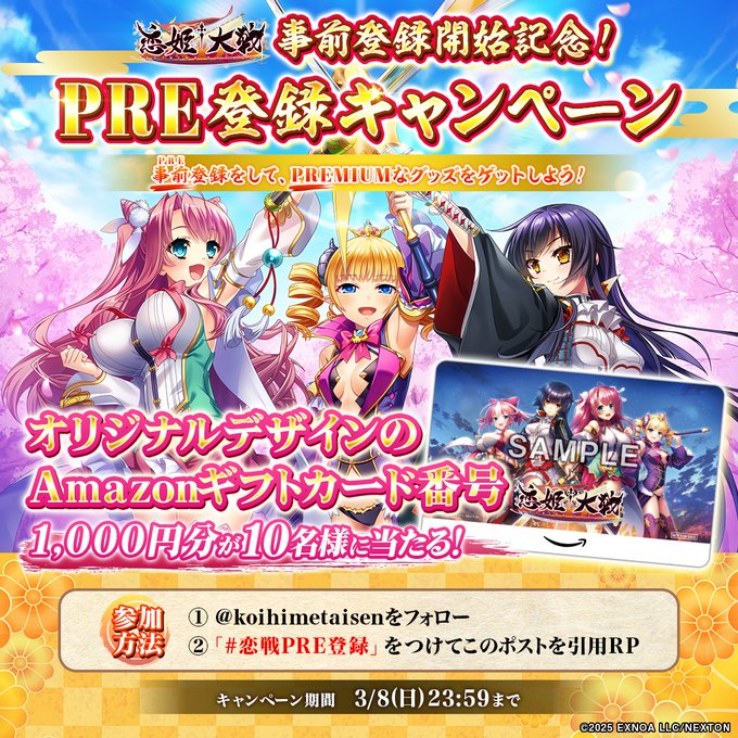【恋姫†大戦】🌸✨プレ登録キャンペーン✨🌸