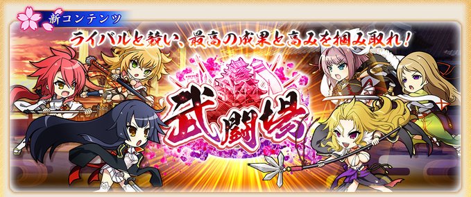 『戦国†恋姫オンライン〜奥宴新史〜』総額100万円Amazonギフト争奪 武闘場 開催！✨