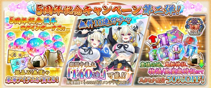 『 戦国†恋姫オンライン〜奥宴新史〜』5周年記念キャンペーン第二弾開催中🎉