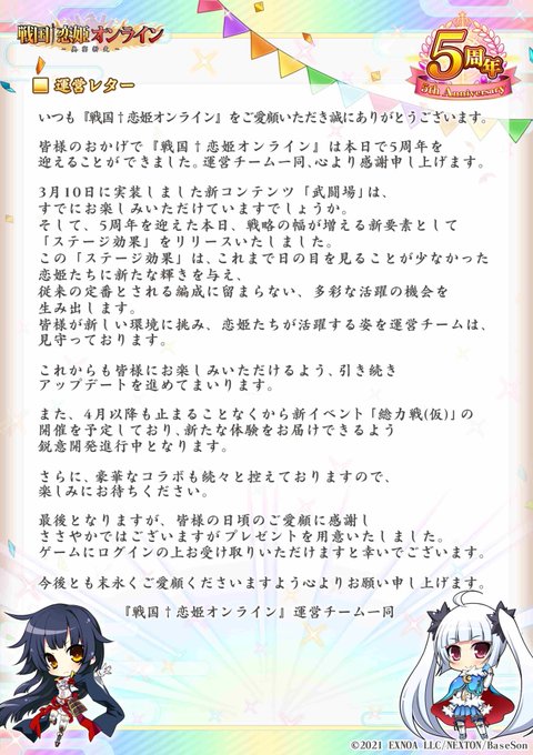『戦国†恋姫オンライン〜奥宴新史〜』5周年にあたり運営チームよりご挨拶をさせていただきます。