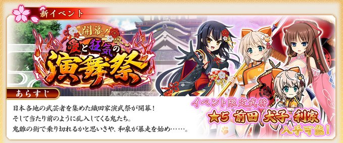 『戦国†恋姫オンライン〜奥宴新史〜』イベント「開幕！ 愛と狂乱の演武祭」開催中❗️