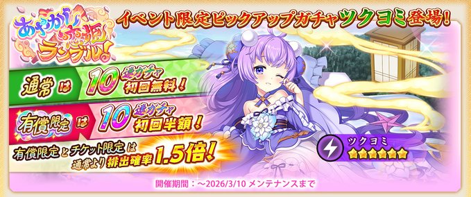 『戦国†恋姫オンライン〜奥宴新史〜』「あやらぶガチャ(ツクヨミ)」【ピックアップガチャ開催❗️】