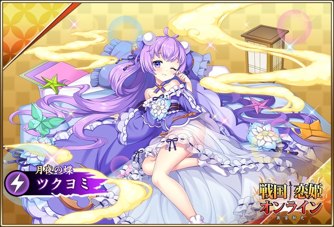 『戦国†恋姫オンライン〜奥宴新史〜』「★6 [月夜の蝶]ツクヨミ」【ピックアップガチャ開催中✨】