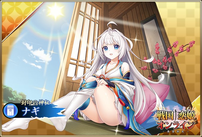 『戦国†恋姫オンライン〜奥宴新史〜』「★5 [封印の神秘]ナギ」が登場📣【強襲ストーリーイベント開催中✨】