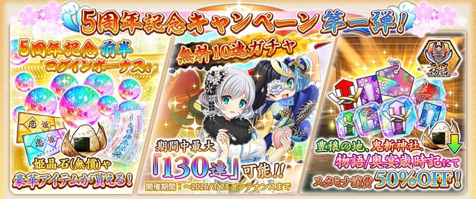 『戦国†恋姫オンライン〜奥宴新史〜』無料10連ガチャ開催中❗️【5周年記念キャンペーン第一弾】