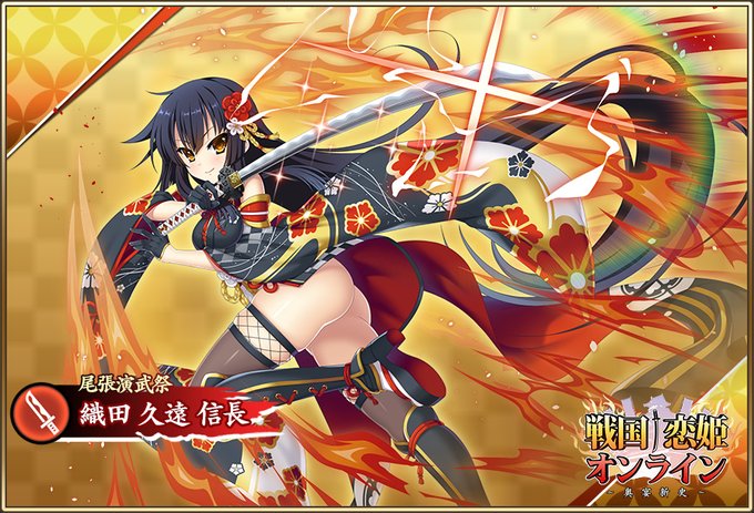 『戦国†恋姫オンライン〜奥宴新史〜』「★6 [尾張演武祭] 久遠」【ピックアップガチャ開催中✨】