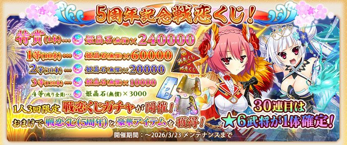 『戦国†恋姫オンライン〜奥宴新史〜』📢 戦恋くじガチャ開催中💎