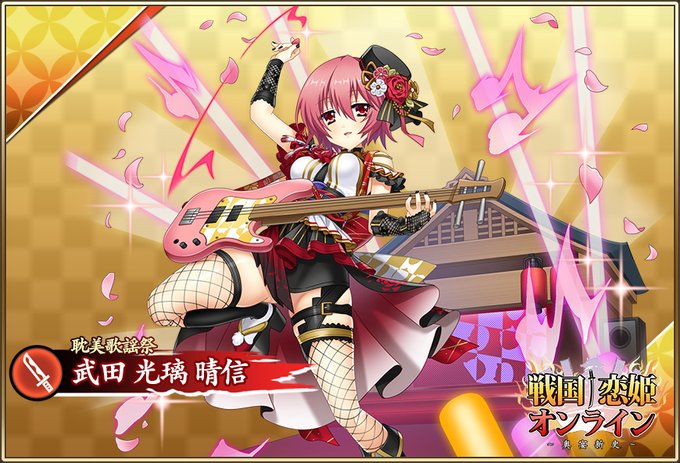 『 戦国†恋姫オンライン〜奥宴新史〜』★6 [耽美歌謡祭]光璃【ピックアップガチャ開催中✨】