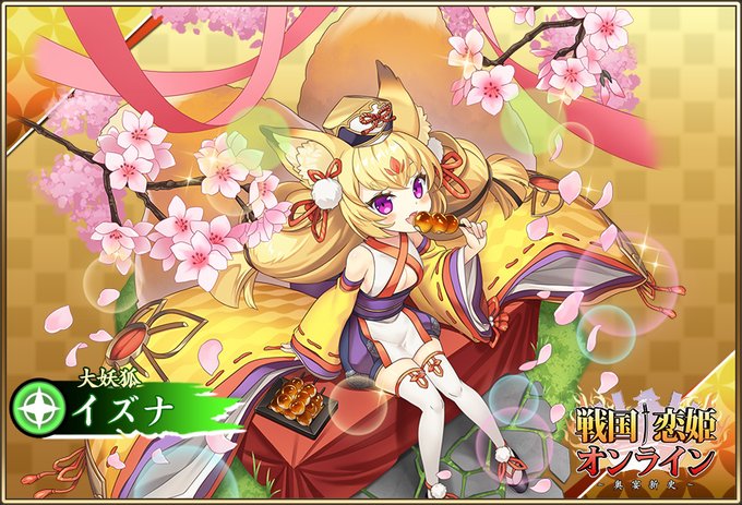 『戦国†恋姫オンライン〜奥宴新史〜』「★6 [大妖狐]イズナ」【ピックアップガチャ開催中✨】