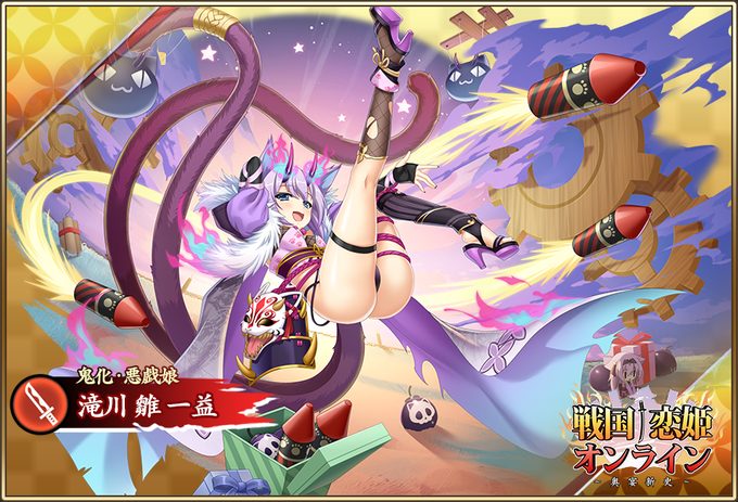『戦国†恋姫オンライン〜奥宴新史〜』鬼化武将「★6 [鬼化・悪戯娘]雛」【ピックアップガチャ開催❗️】