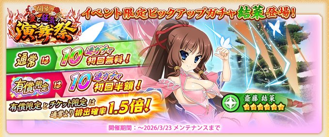 『戦国†恋姫オンライン〜奥宴新史〜』「5周年ガチャ (結菜)」【ピックアップガチャ開催中❗️】