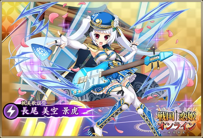 『戦国†恋姫オンライン〜奥宴新史〜』★6 [耽美歌謡祭]美空 登場📣【ピックアップガチャ開催中✨】