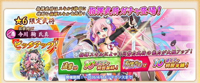 『戦国†恋姫オンライン〜奥宴新史〜』★6 [栄華再び]鞠【指揮武将ガチャ開催❗️】