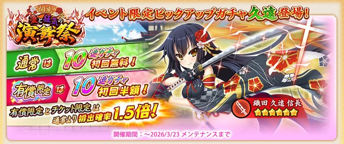 『戦国†恋姫オンライン〜奥宴新史〜』イベント限定武将「★6 [尾張演武祭]久遠」登場❗️
