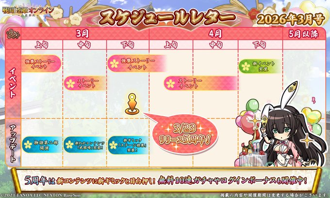 『戦国†恋姫オンライン〜奥宴新史〜』スケジュールレター2026年3月号を公開しました！