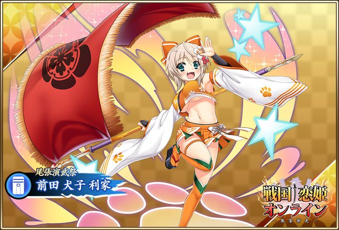 『戦国†恋姫オンライン〜奥宴新史〜』「★5 [尾張演武祭]犬子」登場📣【ストーリーイベント開催中✨】
