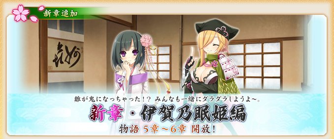 『戦国†恋姫オンライン〜奥宴新史〜』物語「伊賀乃眠姫編」5章、6章を開放❗️
