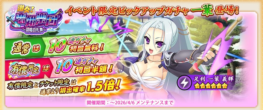 『戦国†恋姫オンライン〜奥宴新史〜』イベント限定武将「★6 [耽美歌謡祭]一葉」【ピックアップガチャ開催❗️】