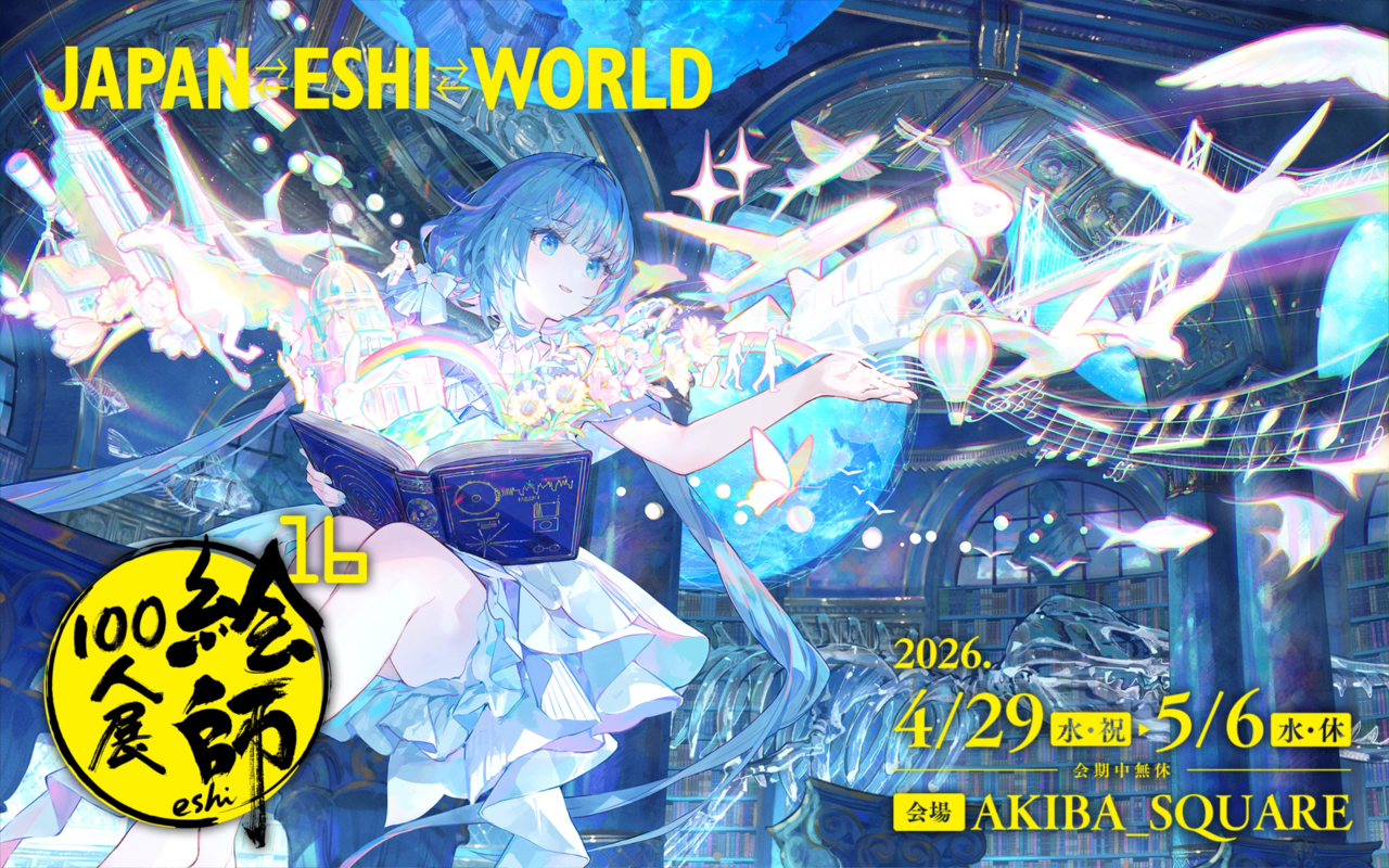 【絵師100人展 16】2026年4月29日 (水) ～5月6日 (水) 開催！