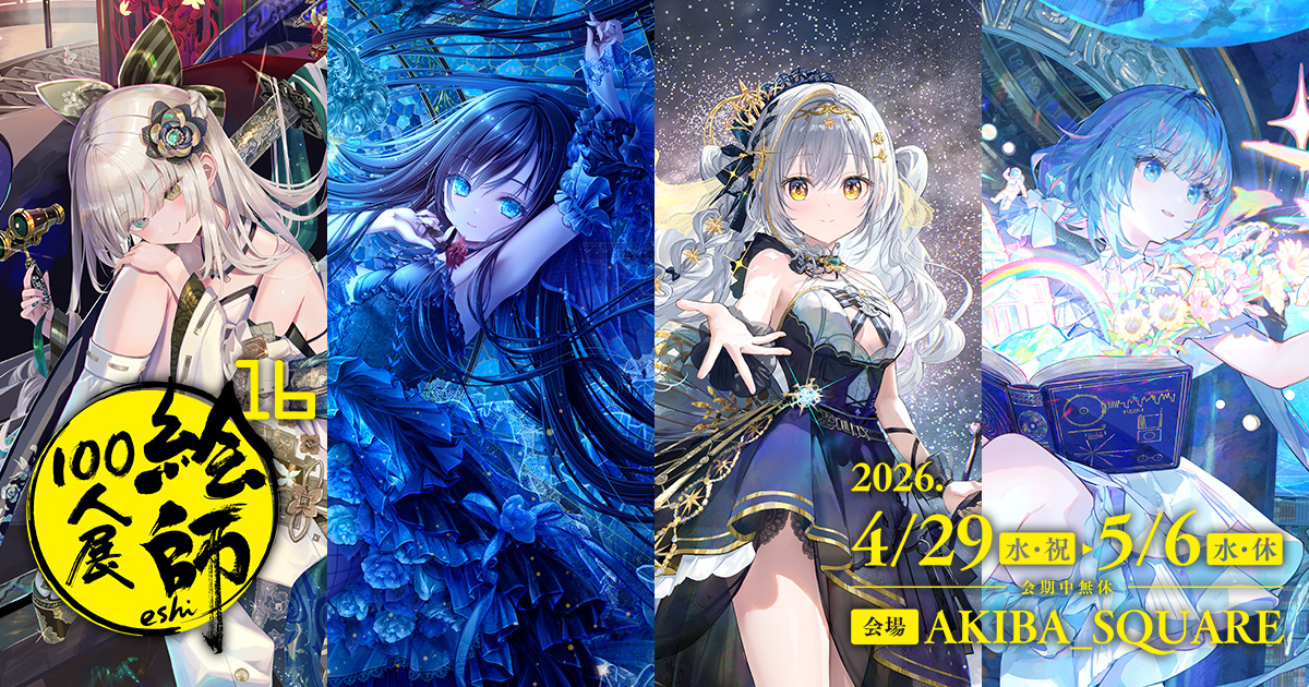 『絵師100人展 16』情報公開中！