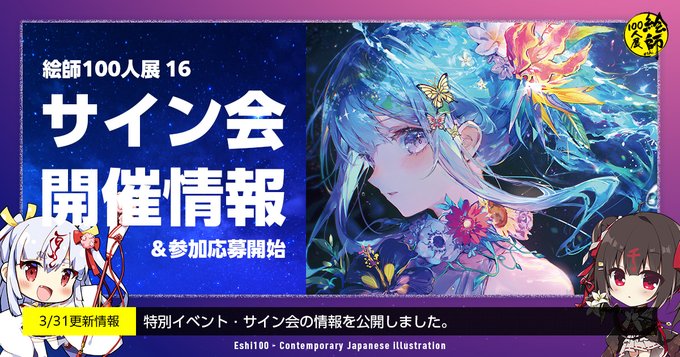 #絵師100人展 16 サイン会参加応募受付中！