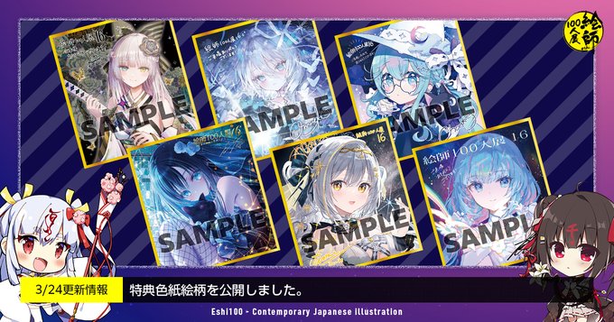 【絵師100人展 16】前売り券早期購入特典の引換券と会場で交換できる特典ミニ色紙の絵柄を一挙公開！
