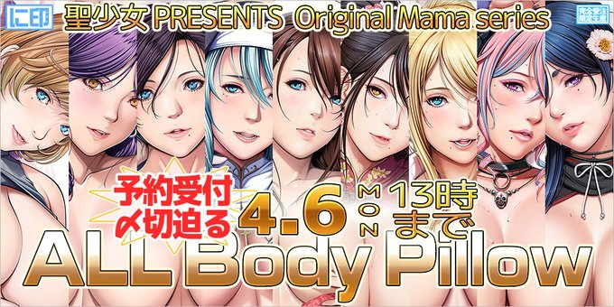 聖少女先生描き下ろしのオリジナルママたちが全員集合！【4月6日 (月) 13時まで】