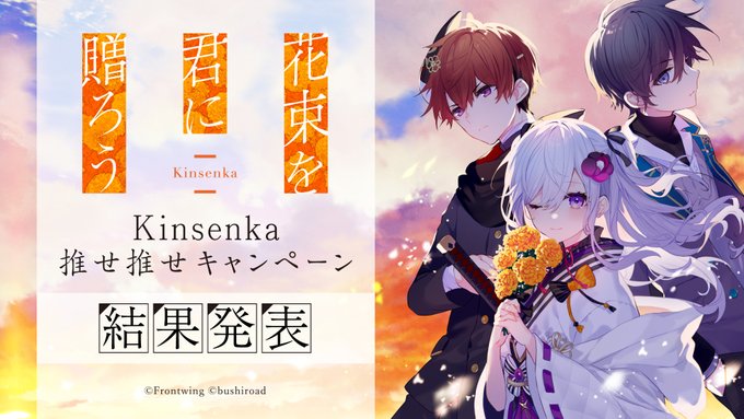『花束を君に贈ろう-Kinsenka-』Kinsenka推せ推せキャンペーン結果発表！