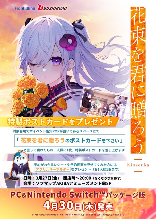 『花束を君に贈ろう-Kinsenka-』ソフマップ配布会 🎉ラスト開催決定🎉