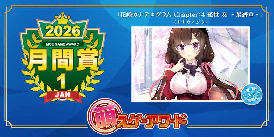【萌えゲーアワード】2026年1月の月間賞は『花鐘カナデ＊グラム Chapter：4 綾世 奏 ‐最終章‐』（ナナウィンド）