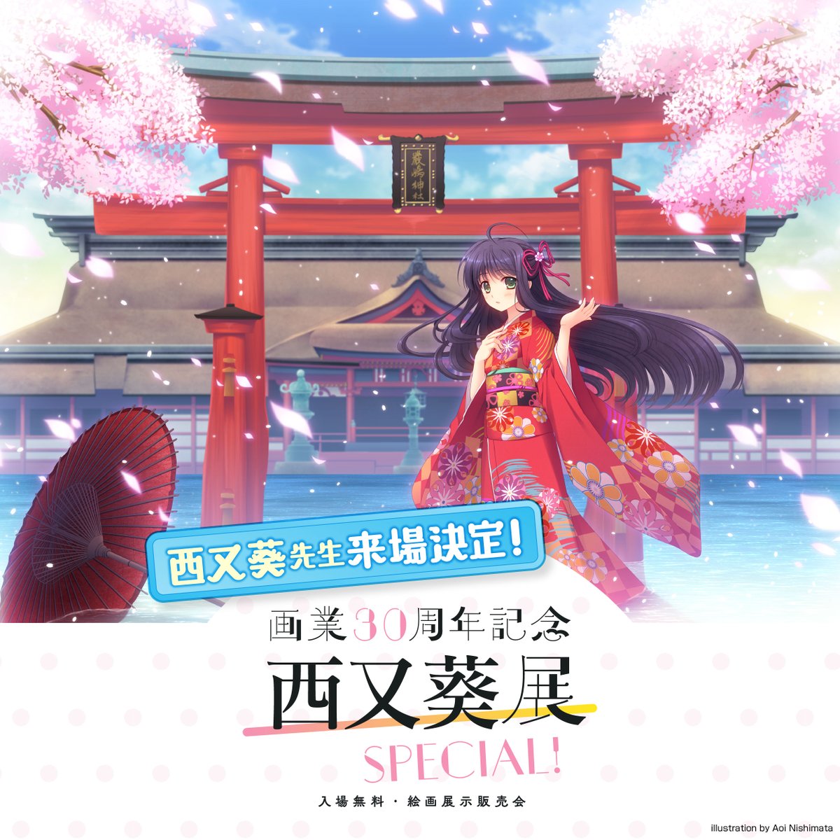 【アールジュネス】画業30周年記念 西又葵展 -SPECIAL!- 【3月21日 (土) 15:00】広島会場に【西又葵先生】がご来場！！