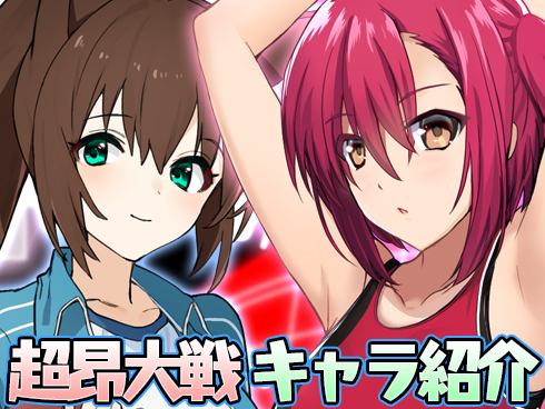 超昂大戦 キャラ紹介