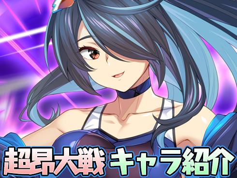 超昂大戦 キャラ紹介