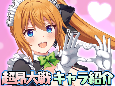 超昂大戦 キャラ紹介