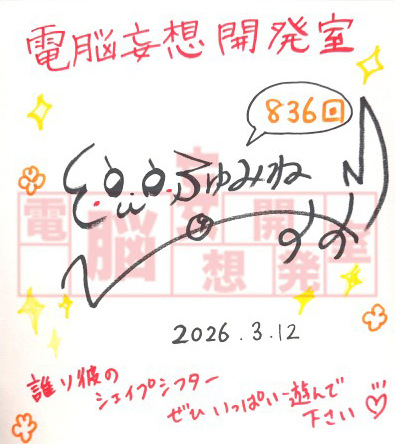 【電脳妄想開発室】プレゼント情報更新！