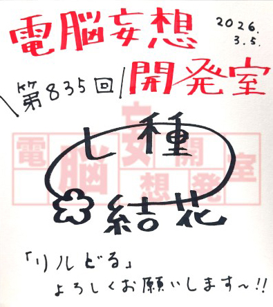 【電脳妄想開発室】プレゼント情報を更新いたしました！