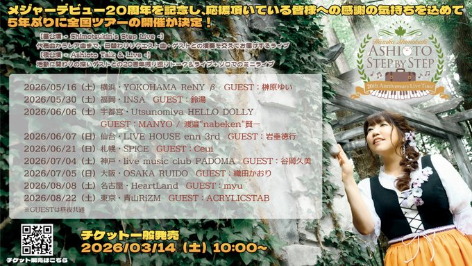霜月はるかメジャーデビュー20周年記念全国ツアー ～ Ashioto Step by Step ～🎵特設サイト公開！