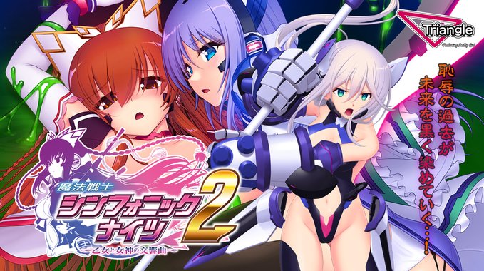 Triangle最新作『#魔法戦士シンフォニックナイツ2』作品紹介ページを公開しました‼