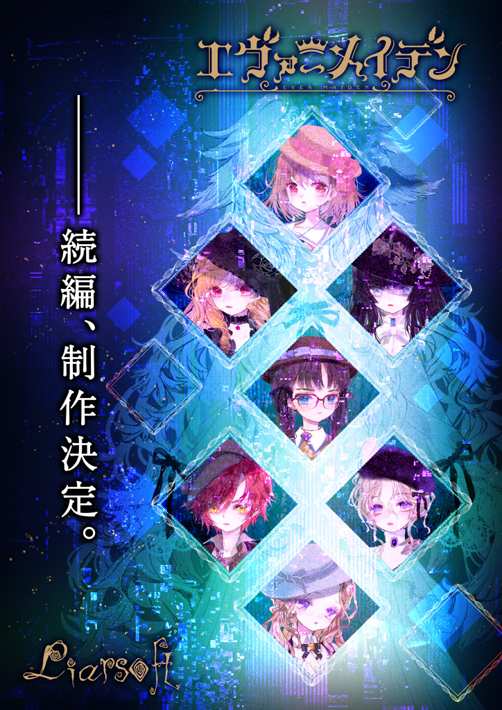 liar-soft新作情報！エヴァーメイデンに、待望の続編が登場！