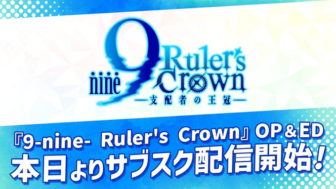 TVアニメ『9-nine- Ruler's Crown』OP＆ED サブスク配信開始！