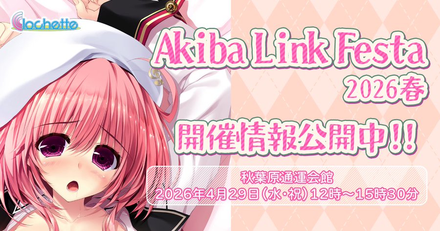 【クロシェット】「AkibaLinkFesta2026春」開催！【4月29日】