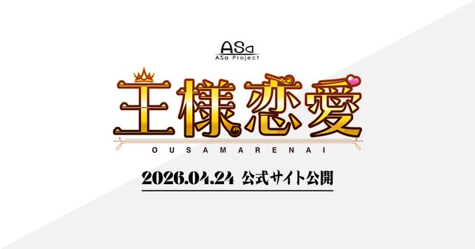 【ASaProject】最新作『王様恋愛』ティザーサイト公開しました!!
