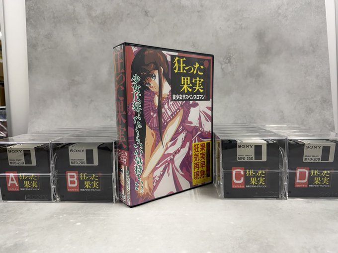 【BEEP】『狂った果実』MSX2版 4月19日埼玉県川口市で行われる #ゲームレジェンド にて 頒布予定‼️
