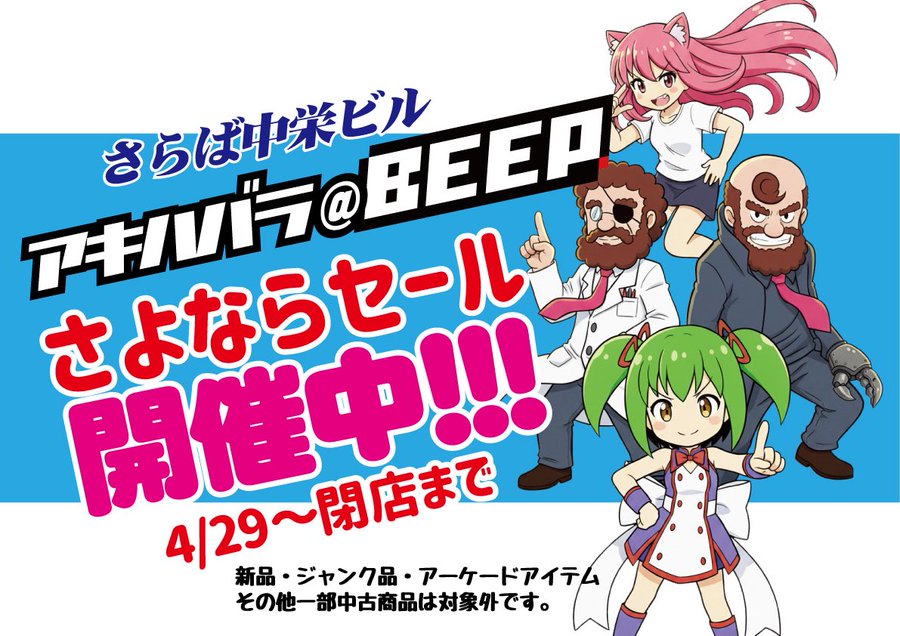【BEEP秋葉原店】ファイナルセール