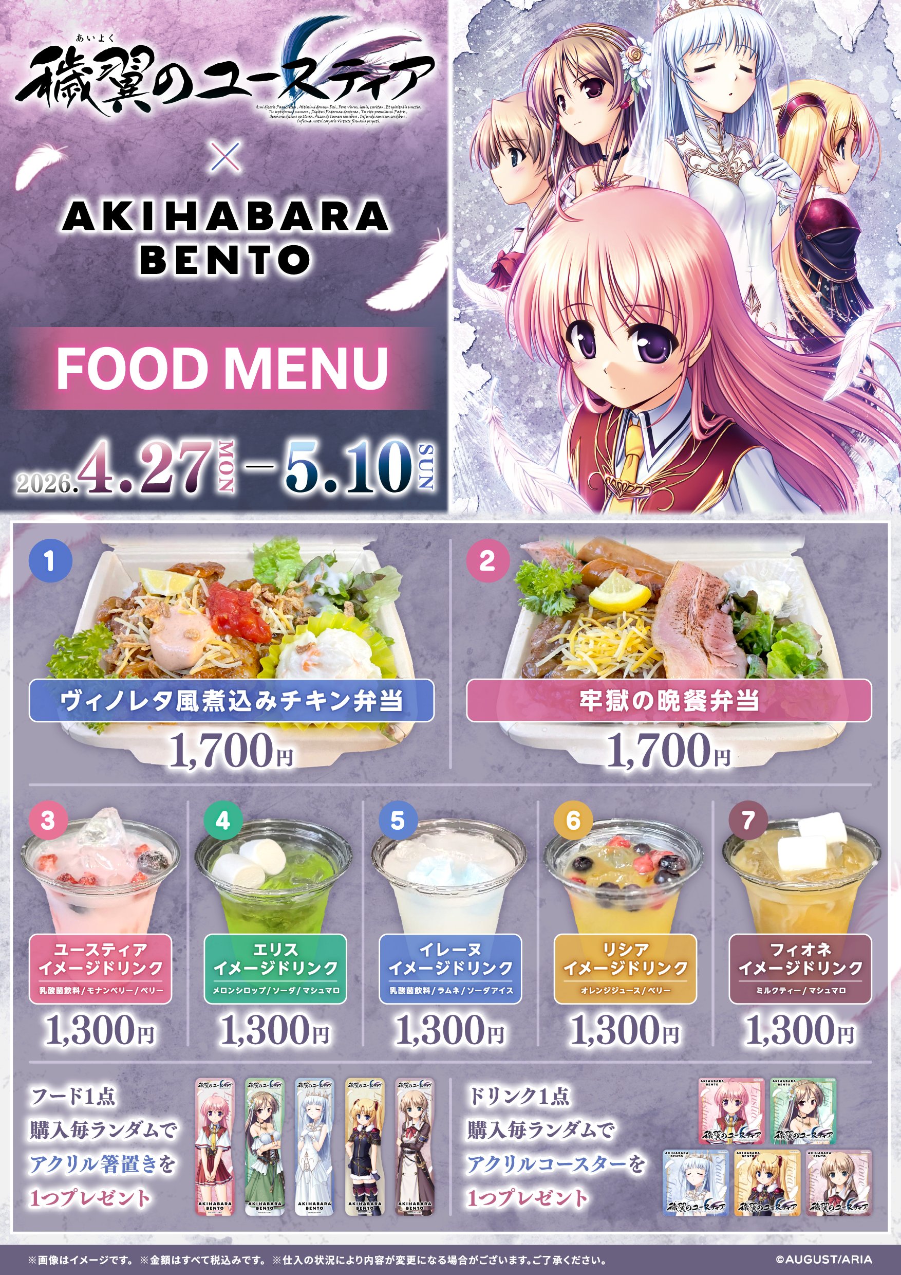 【AKIHABARA BENTO】オーガストさん『穢翼のユースティア』とのコラボ決定！