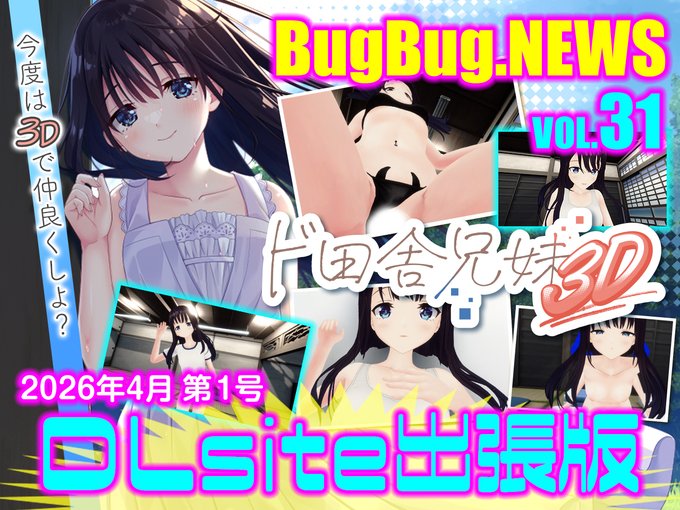 【BugBug․NEWS DLsite出張版】第31回⭐
