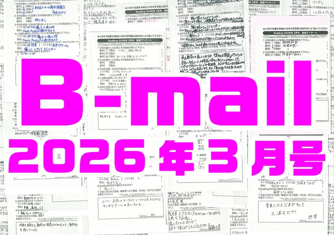BugBug3月号のアンケートハガキで送られてきた読者からのコメントを大紹⭐