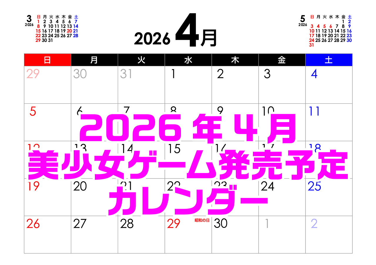 【BugBug】4月の新作発売予定カレンダー最新情報⭐